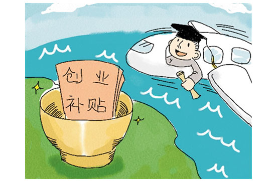 [湖北]大學(xué)畢業(yè)想創(chuàng)業(yè)這些政策能幫你