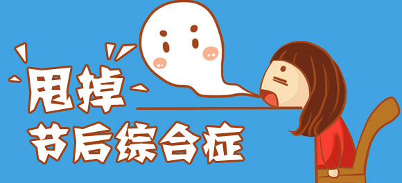 十一長假過后四招應對節后綜合癥 十一長假過后四招應對節后綜合癥