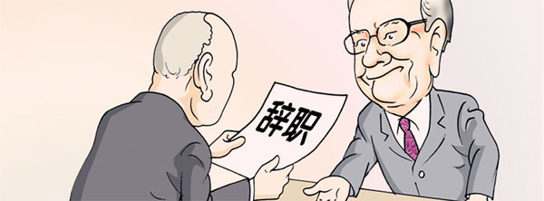 當(dāng)你提出離職被挽留時,你是走還是留? 當(dāng)你提出離職被挽留時,你是走還是留?