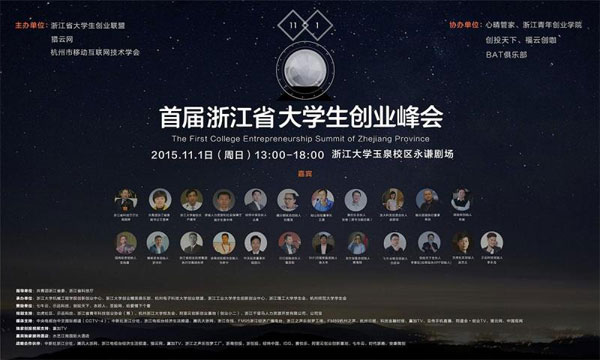 浙江省首屆大學(xué)生創(chuàng)業(yè)峰會(huì)開(kāi)幕在即,這些亮點(diǎn)不容錯(cuò)過(guò) 浙江省首屆大學(xué)生創(chuàng)業(yè)峰會(huì)開(kāi)幕在即,這些亮點(diǎn)不容錯(cuò)過(guò)