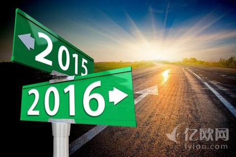 回首2015,邁向2016