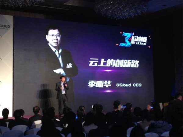 2015年4月,UCloud獲得C輪融資近1億美元,季昕華在現場演講 2015年4月,UCloud獲得C輪融資近1億美元,季昕華在現場演講