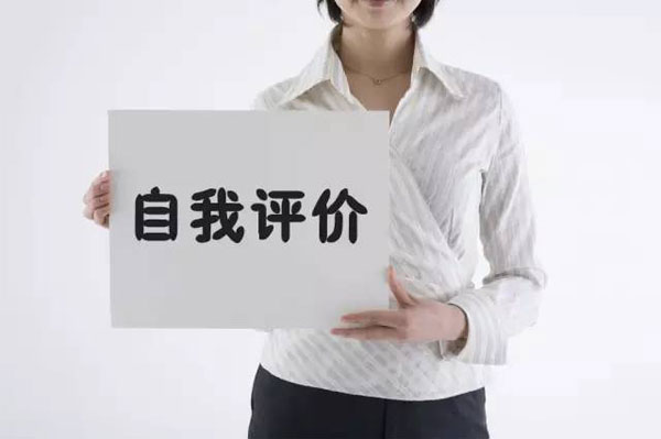 應屆生如何寫好簡歷中的“自我評價”項目呢 應屆生如何寫好簡歷中的“自我評價”項目呢