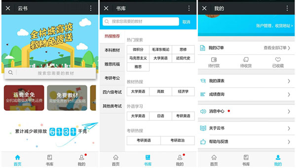 云書：二手教材免費領，環(huán)境保護我買單