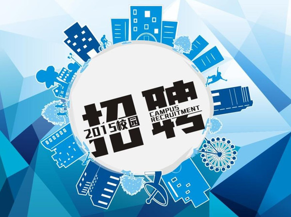 畢業求職聊聊京東2016年校招那些事兒 畢業求職聊聊京東2016年校招那些事兒