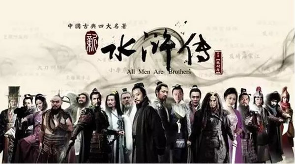 從《水滸傳》談創業公司的股權分配 從《水滸傳》談創業公司的股權分配