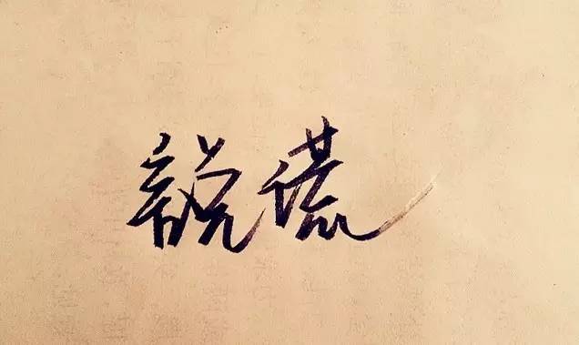 職場中的謊話、反話(是真是假!) 職場中的謊話、反話(是真是假!)