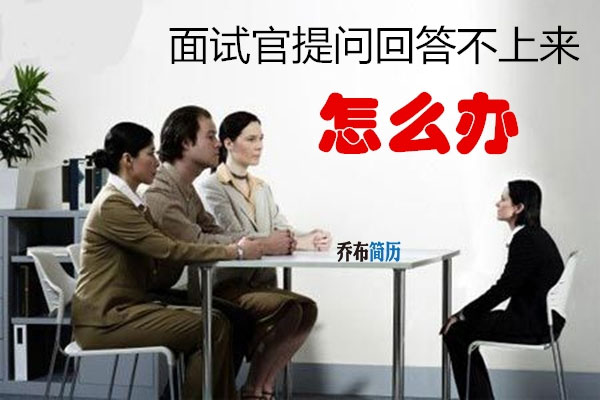面試官提問回答不上來怎么辦? 面試官提問回答不上來怎么辦?