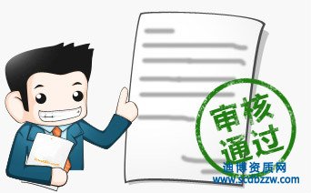 建筑施工資質(zhì)升級中業(yè)績審核常見問題?