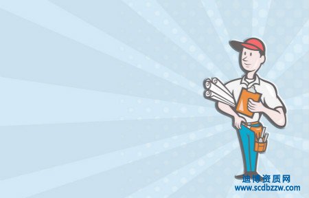 申請建筑施工資質時企業(yè)應準備那些材料？