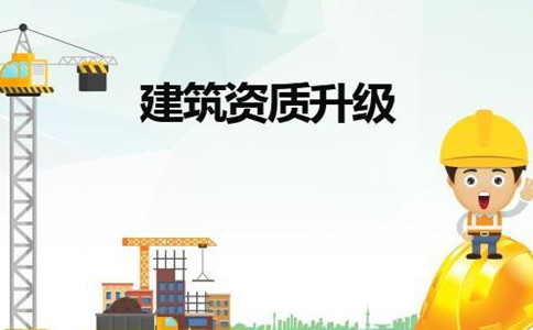 成都建筑公司升級資質(zhì)怎么辦理?如何升級?