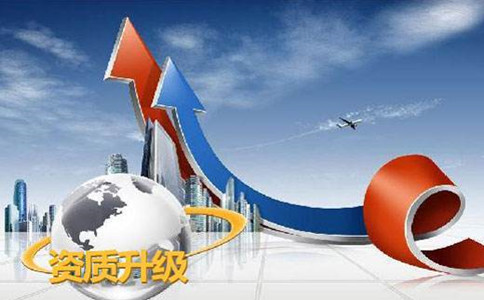 成都建筑企業(yè)升級資質(zhì)要多久時間能辦好?