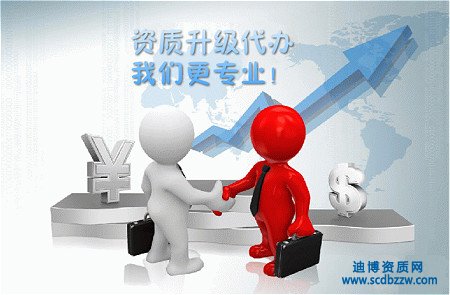 建筑企業(yè)資質(zhì)升級(jí)代辦有什么要求？