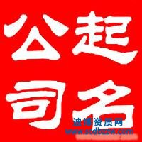 企業(yè)在核名時(shí)審查標(biāo)準(zhǔn)是什么