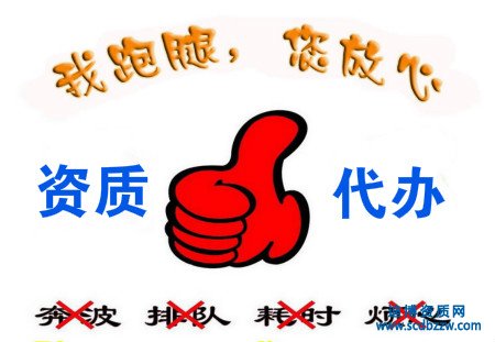 建筑企業(yè)資質(zhì)代辦常見(jiàn)問(wèn)題