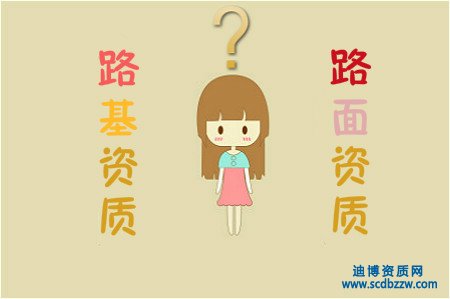 公路工程路基資質(zhì)與路面資質(zhì)的區(qū)別?