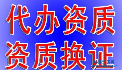 資質代辦需要多少錢