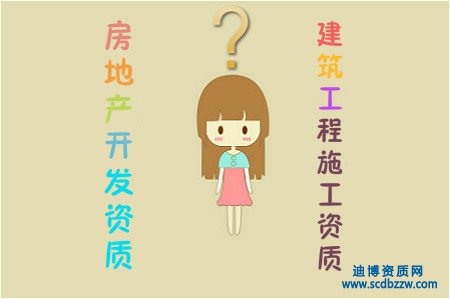 房地產(chǎn)開發(fā)資質(zhì)和建筑工程施工資質(zhì)的區(qū)別