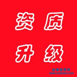 建筑公司資質(zhì)三級(jí)升二級(jí)需要什么材料