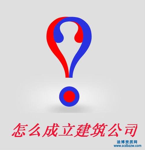 怎樣成立建筑公司