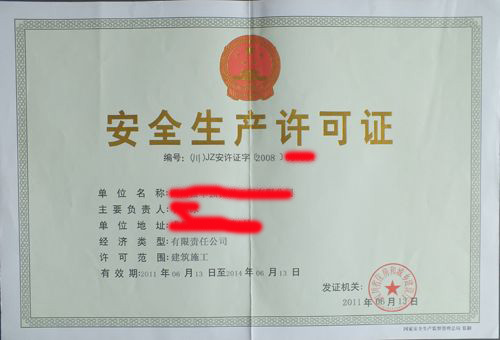 四川安全生產許可證樣本