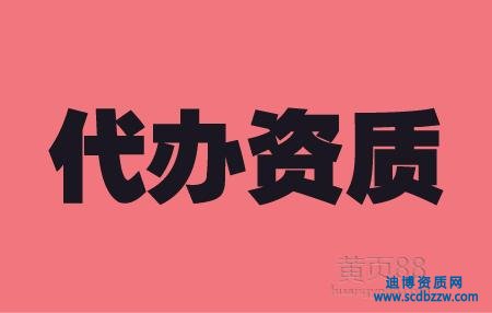 如何選擇專業(yè)代辦建筑資質(zhì)的公司