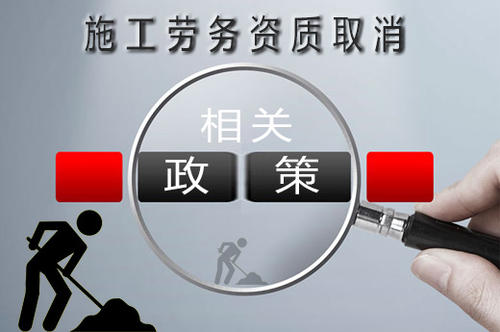 建筑勞務公司資質新政策:不會取消反而用處更大