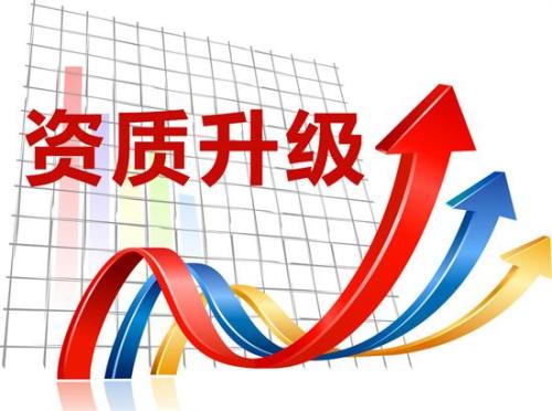 建筑升級資質(zhì)代辦容易嗎