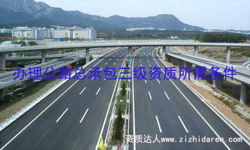辦理公路總承辦三級資質要求相對較高，公路工程公司需要提前把公司基本條件和人員按審批標準配置，重點在于辦理公路資質所需的機械設備弄完整，才是順利申辦的基礎條件。