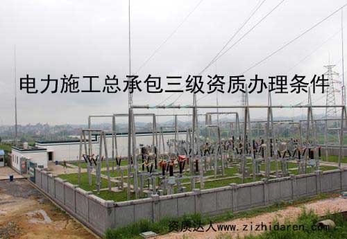 電力施工總承包三級資質屬于最低級別,企業首次申報必經之路,電力施工三級資質辦理要求及審查部門對于新成立的公司是需要了解的,提前做好準備,才能保證電力三級資質申報成功。