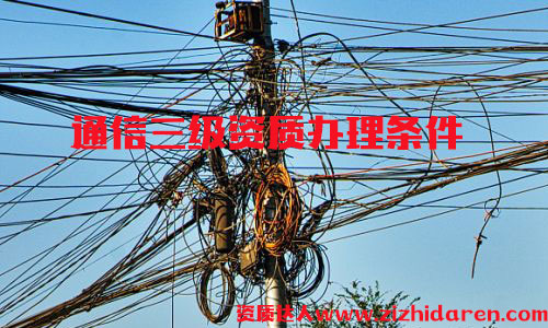 辦理通信施工三級資質(zhì)條件，通信施工三級資質(zhì)屬于最低等級，通信公司投標(biāo)必備神器，企業(yè)首次申請時，需要從三級開始辦理，作為企業(yè)高層，應(yīng)該詳細(xì)了解其辦理的流程及基本條件。