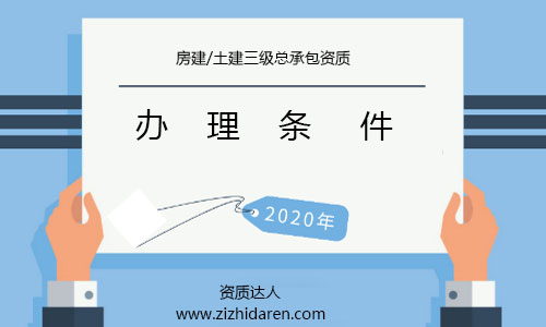 公司想要申請三級房建資質，必須滿足相應的條件，根據(jù)資質標準，核查企業(yè)的各方面條件都不會滿足，需要調整之后，才能申報，下面一起來看看辦理3級房建資質所需條件及解決方法。