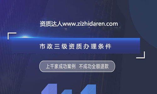 公司想要成功申請(qǐng)三級(jí)市政施工資質(zhì)辦理，需要經(jīng)過(guò)公司、人員、業(yè)績(jī)及其他方面的調(diào)整與配補(bǔ)，經(jīng)過(guò)專(zhuān)業(yè)人士的資料制作，再加上良好的人脈關(guān)系，才能確保您的市政三級(jí)總包資質(zhì)順利拿到手，在辦理的過(guò)程中，流程十分繁瑣，很多企業(yè)直接找中介代辦公司服務(wù)，不過(guò)，作為企業(yè)老板，你應(yīng)該提前了解申報(bào)三級(jí)市政資質(zhì)需要的條件及各方面的要求，做到心中有數(shù)。