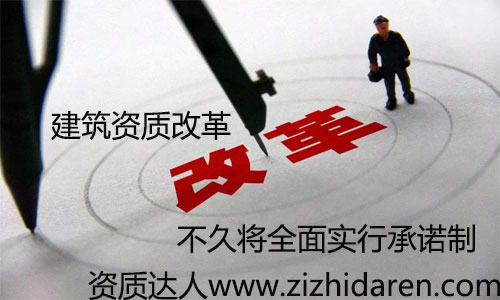 建筑企業資質審批承諾制已經實行了一段時間，從多地區來看，效果十分明顯，大大降低企業成本，更加適用于現在的市場競爭，很多朋友不知道承諾制的方法及利弊，一起來看看吧。