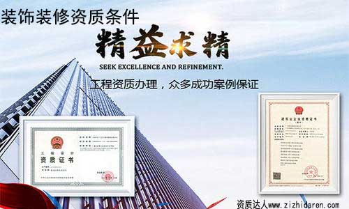 裝修公司申請(qǐng)二級(jí)資質(zhì)條件/要求,隨著裝修行業(yè)監(jiān)管力度越來(lái)越大，很多沒(méi)有二級(jí)資質(zhì)的企業(yè)，已經(jīng)開(kāi)始出現(xiàn)滑坡，辦理二級(jí)裝飾裝修資質(zhì)勢(shì)在必行，因此，作為負(fù)責(zé)人，你需要提前了解辦理二級(jí)裝飾公司資質(zhì)的條件及流程。