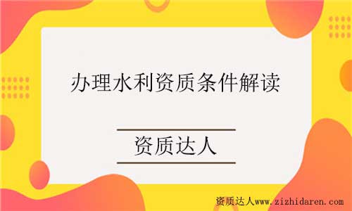 辦理水利資質的條件和要求