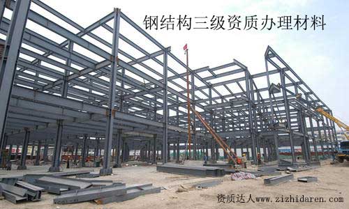 鋼結(jié)構(gòu)施工三級資質(zhì)辦理需要什么材料