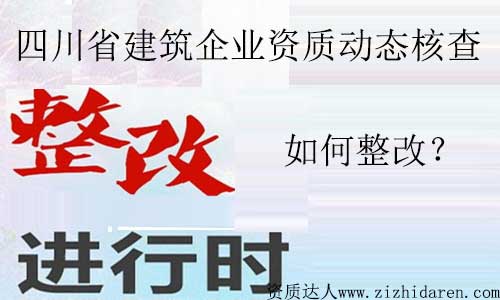 四川建筑資質動態核查開始動真格！企業應該如何應對？