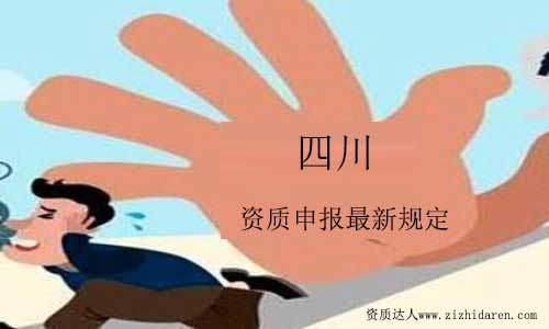 四川資質申報最新規定你需要知道！