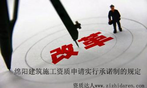 綿陽建筑施工資質(zhì)申請實(shí)行承諾制有關(guān)規(guī)定