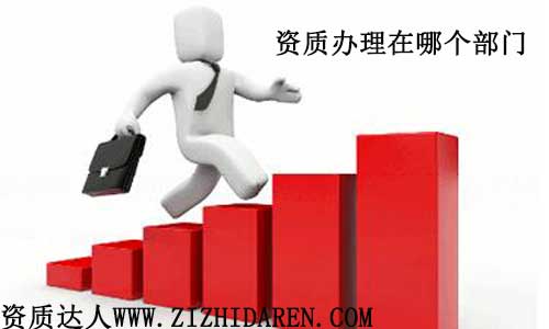 資質(zhì)辦理去那個(gè)部門