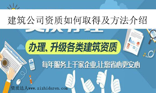 建筑公司資質如何取得及方法介紹