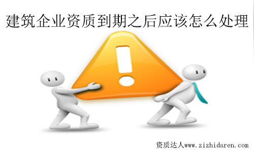 建筑資質到期了怎么辦?處理流程及方法