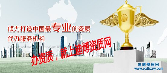 四川哪里可以代辦資質