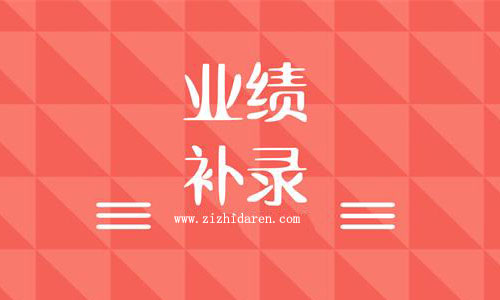 業(yè)績補(bǔ)錄怎么辦,建筑企業(yè)業(yè)績補(bǔ)錄流程