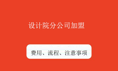 設計院分公司加盟-乙級設計公司資質合作加盟費用低成為首選