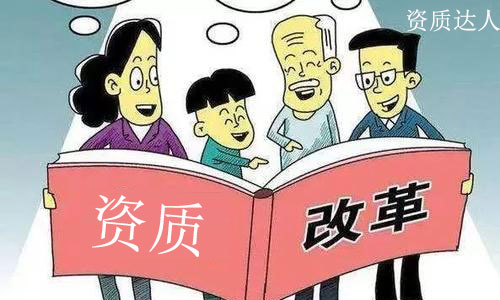 建筑資質(zhì)新政策2021:資質(zhì)改革方案實(shí)施細(xì)則解讀