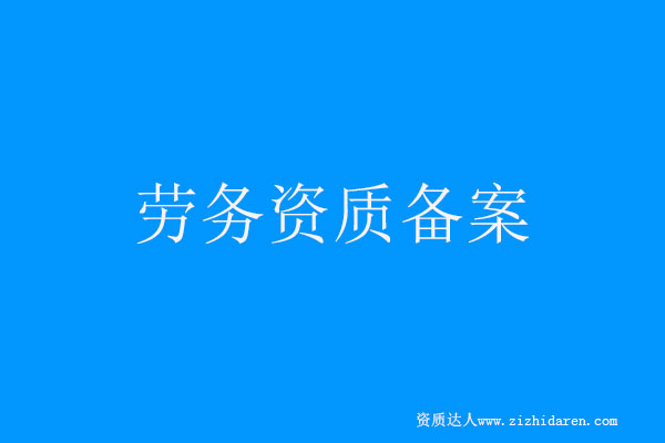 勞務資質備案