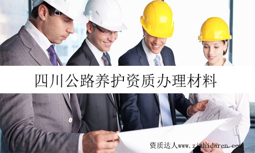 四川公路養(yǎng)護資質(zhì)辦理需要提供什么材料