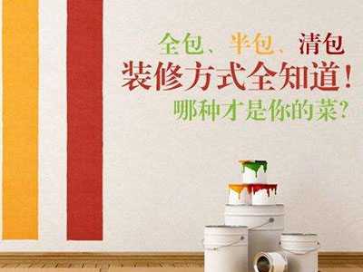 清包、半包、全包三種裝修模式都有哪些區(qū)別?